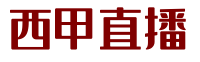 西甲直播